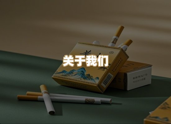 关于东尚香烟网